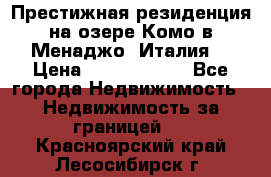 Престижная резиденция на озере Комо в Менаджо (Италия) › Цена ­ 36 006 000 - Все города Недвижимость » Недвижимость за границей   . Красноярский край,Лесосибирск г.